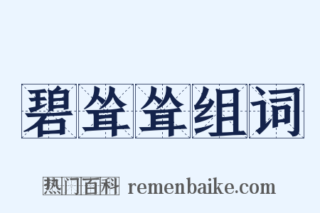 碧耸耸组词是什么意思的图片